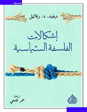 اشكالات الفلسفة السياسية 